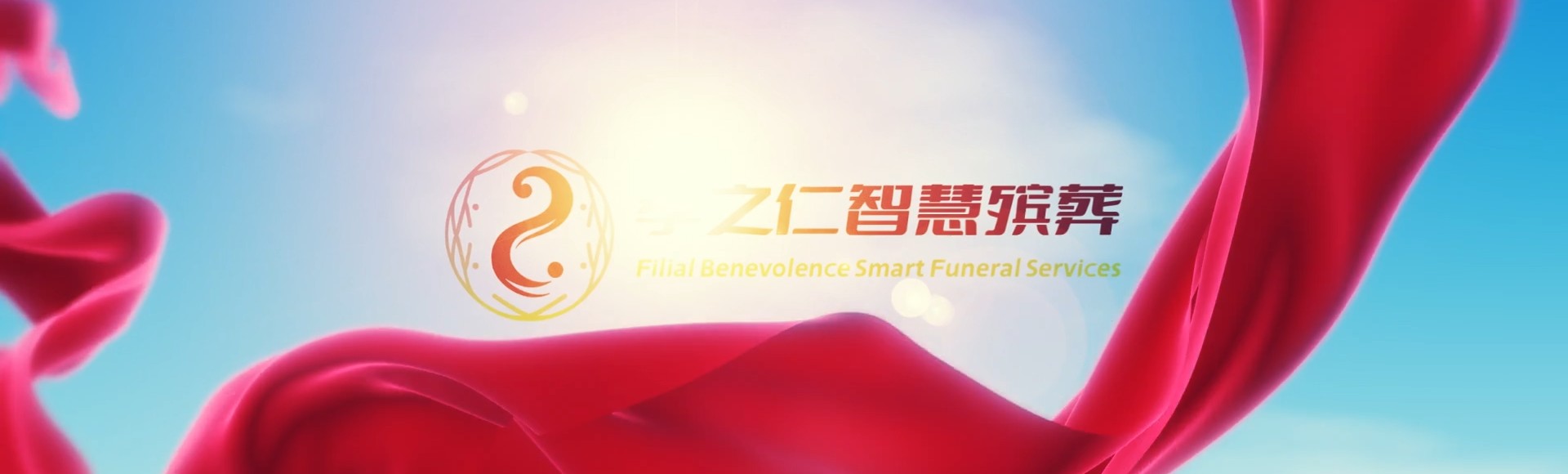 海东化隆孝之仁智慧殡葬陵墓园服务系统平台